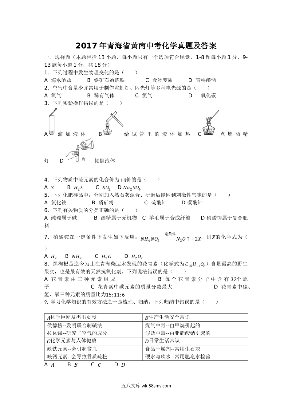 2017年青海省黄南中考化学真题及答案.doc_第1页