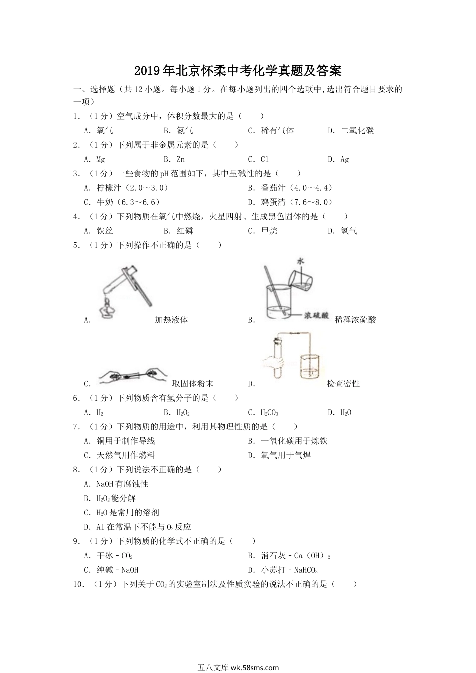 2019年北京怀柔中考化学真题及答案.doc_第1页