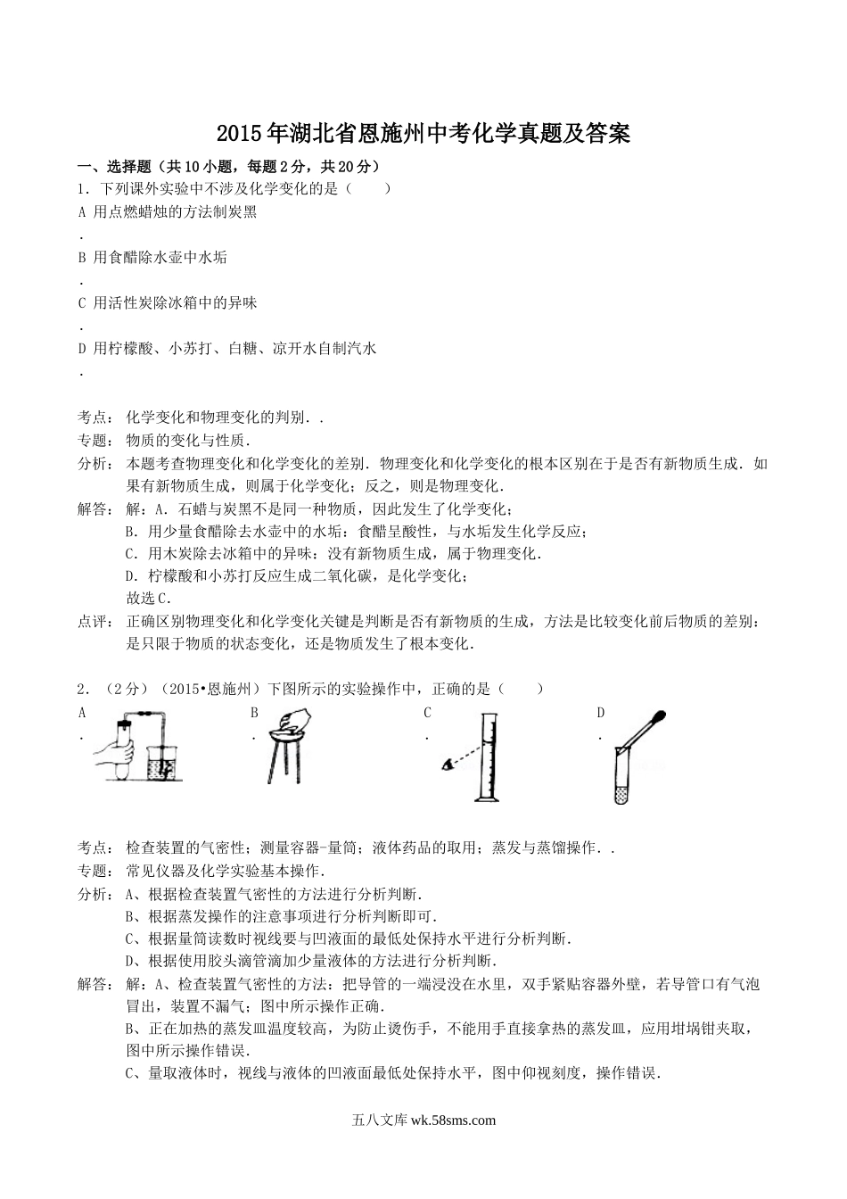 2015年湖北省恩施州中考化学真题及答案.doc_第1页