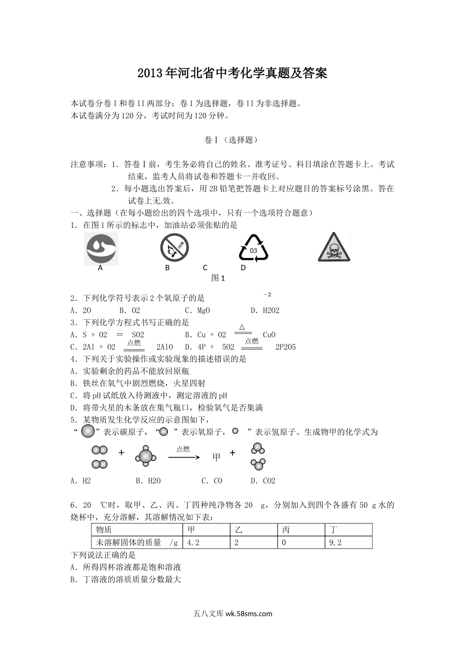 2013年河北省中考化学真题及答案.doc_第1页