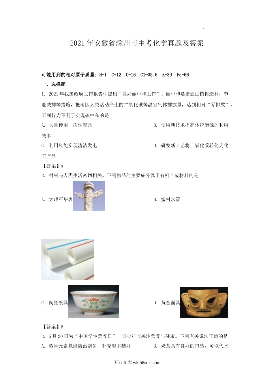 2021年安徽省滁州市中考化学真题及答案.doc_第1页