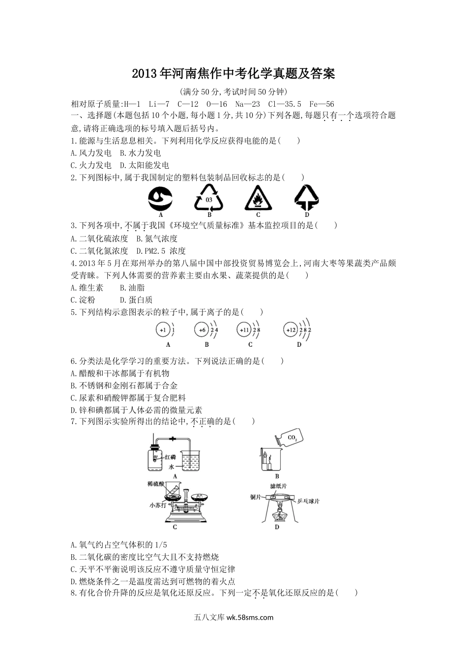 2013年河南焦作中考化学真题及答案.doc_第1页