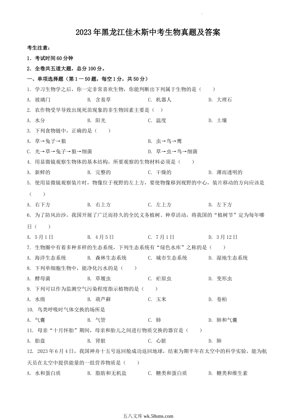 2023年黑龙江佳木斯中考生物真题及答案.doc_第1页