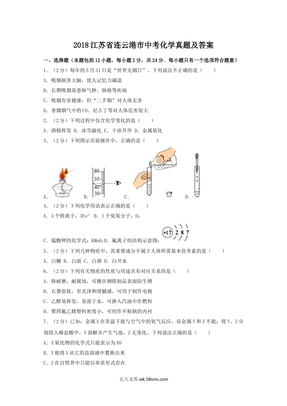 2018江苏省连云港市中考化学真题及答案.doc_第1页