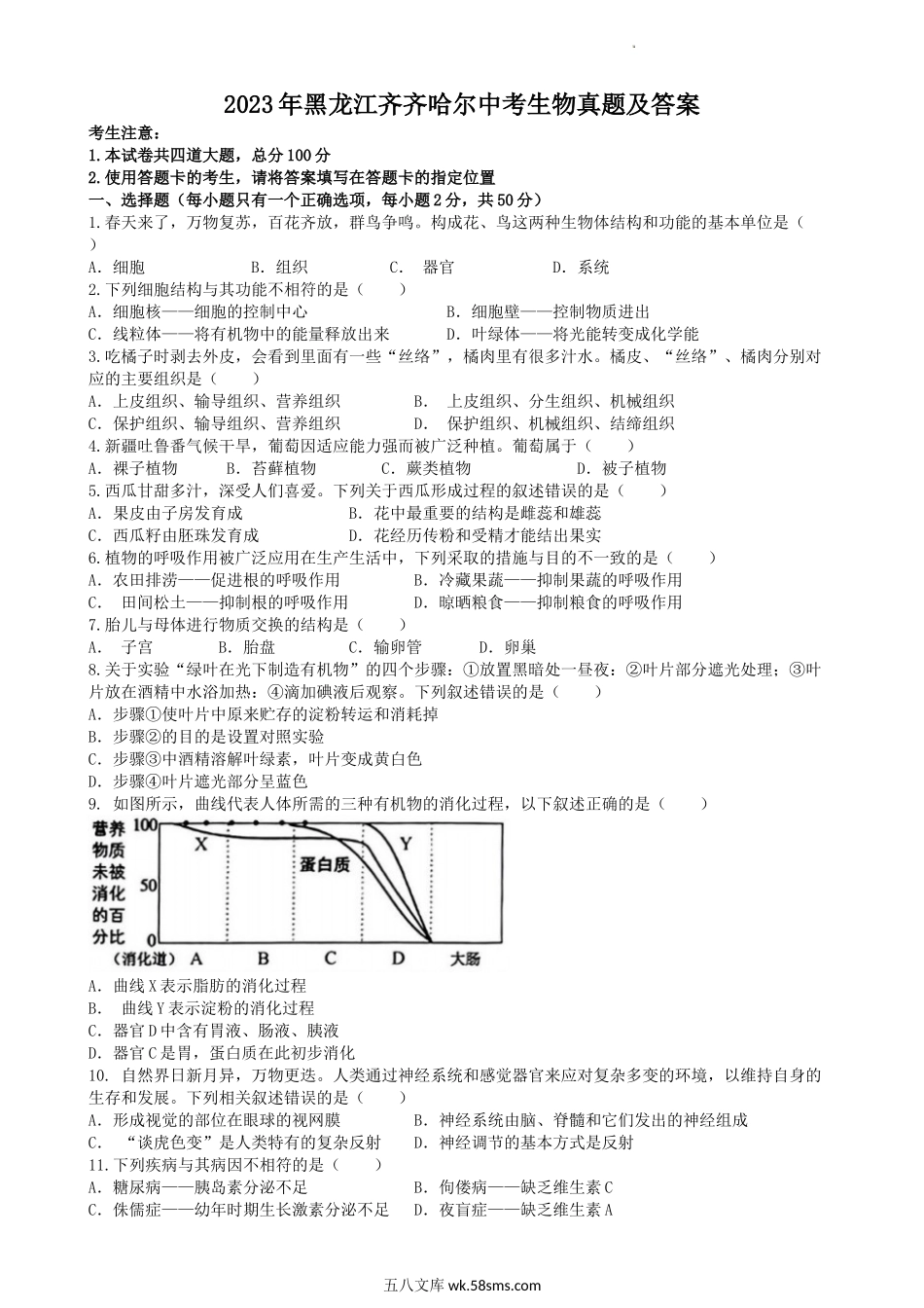 2023年黑龙江齐齐哈尔中考生物真题及答案.doc_第1页