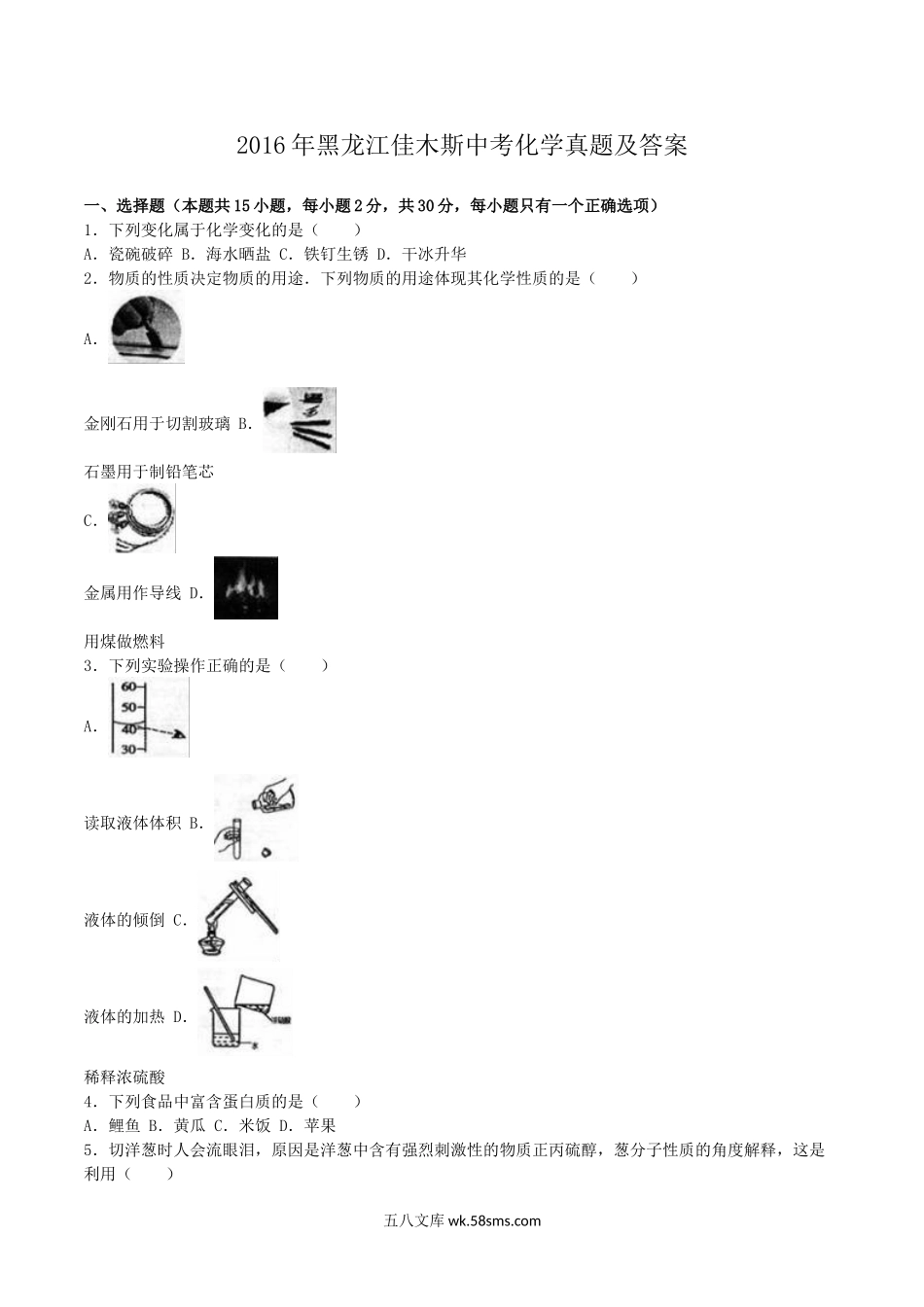 2016年黑龙江佳木斯中考化学真题及答案.doc_第1页