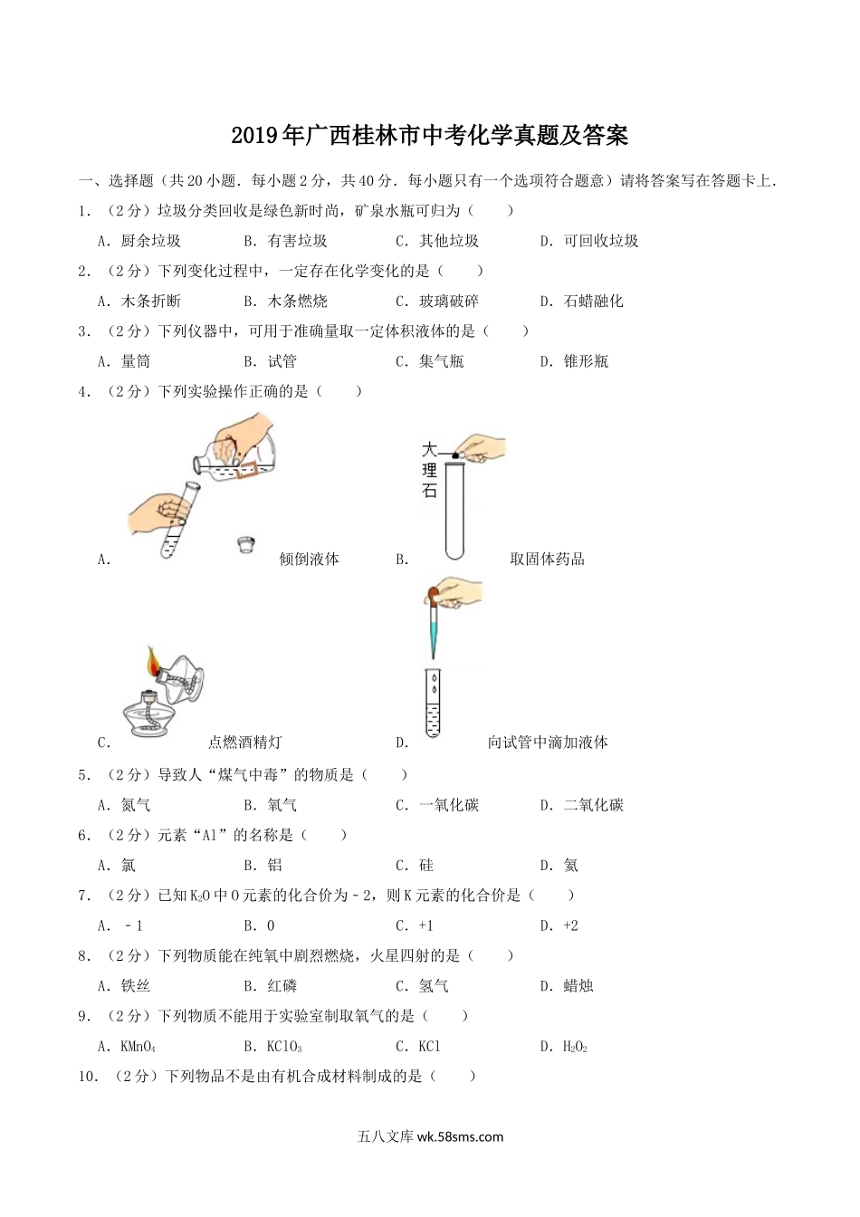 2019年广西桂林市中考化学真题及答案.doc_第1页