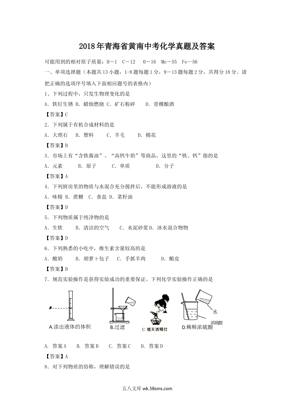 2018年青海省黄南中考化学真题及答案.doc_第1页