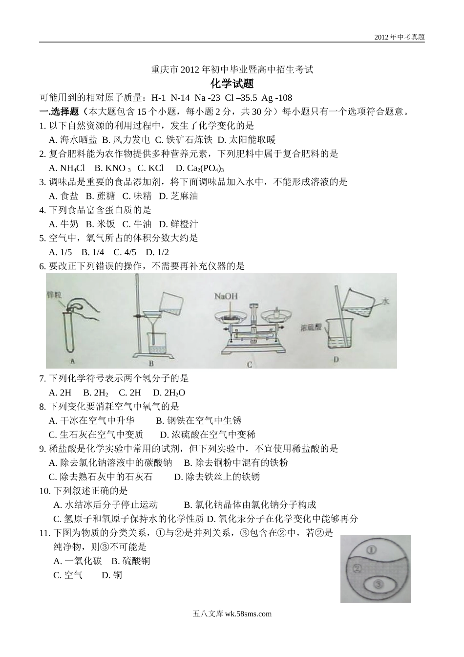 2012年重庆中考化学试题含答案.doc_第1页