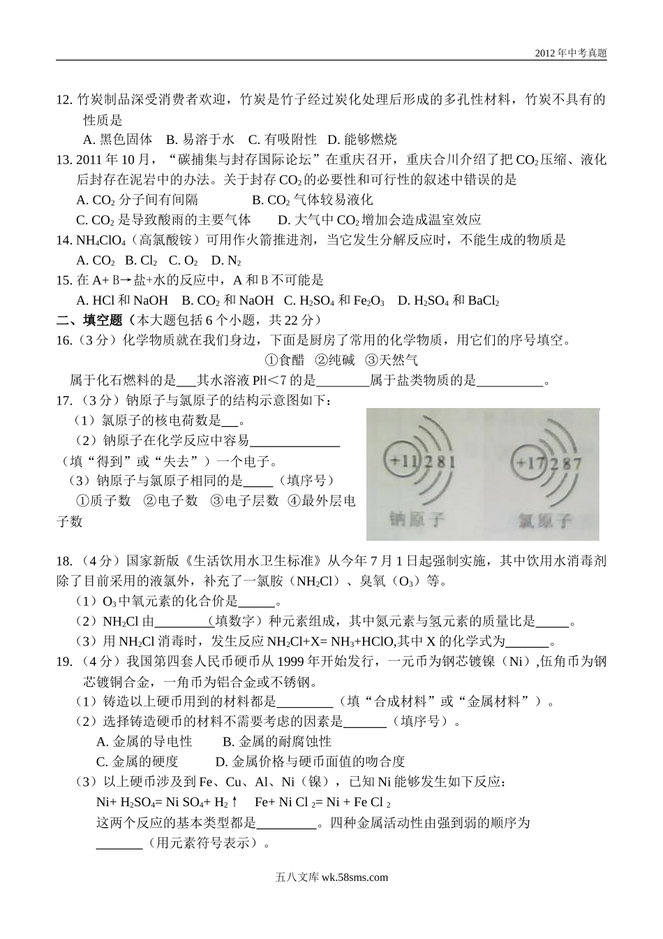 2012年重庆中考化学试题含答案.doc_第2页