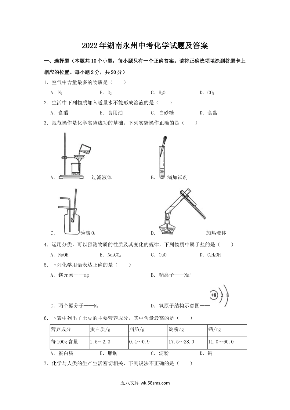 2022年湖南永州中考化学试题及答案.doc_第1页