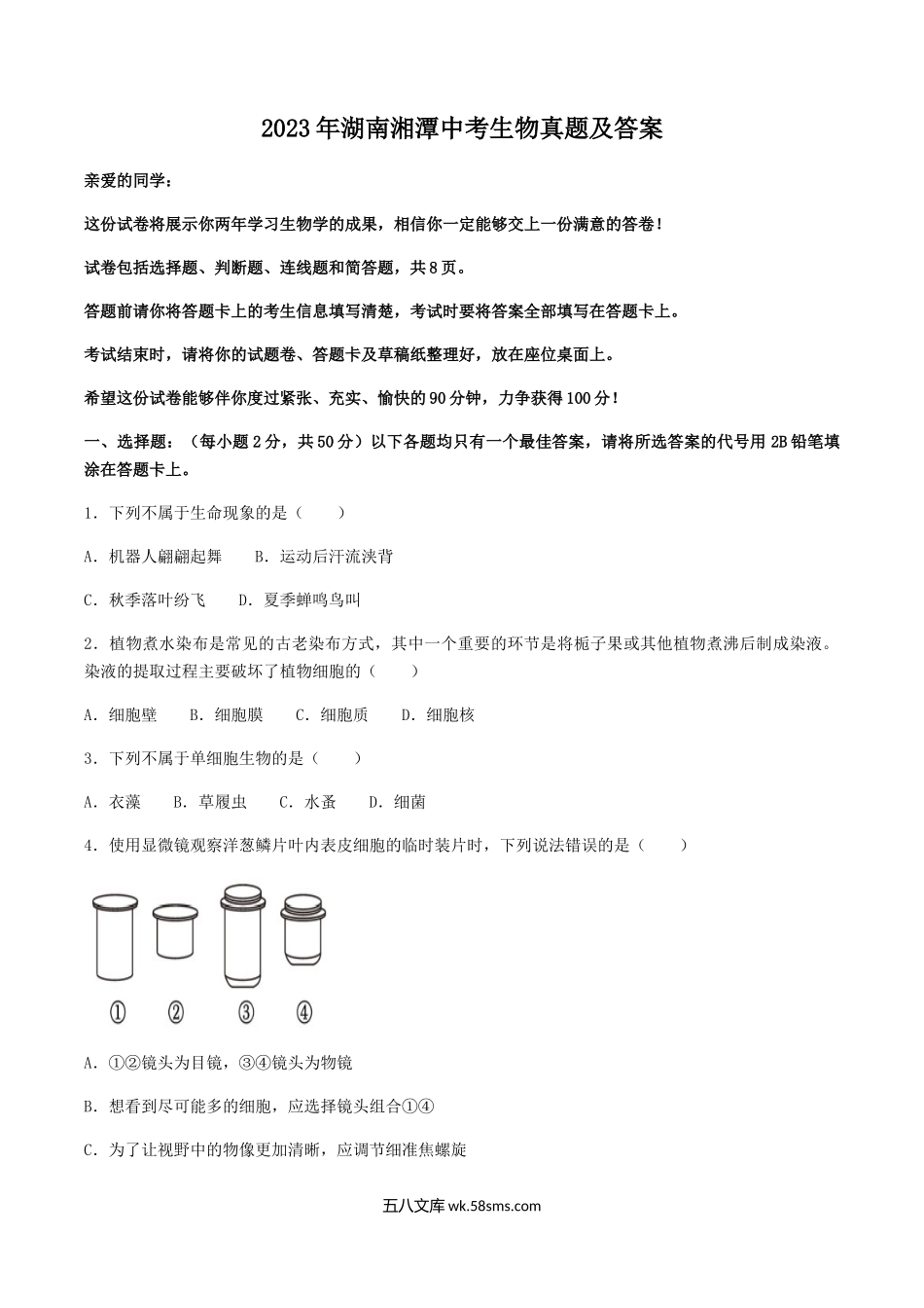 2023年湖南湘潭中考生物真题及答案.doc_第1页