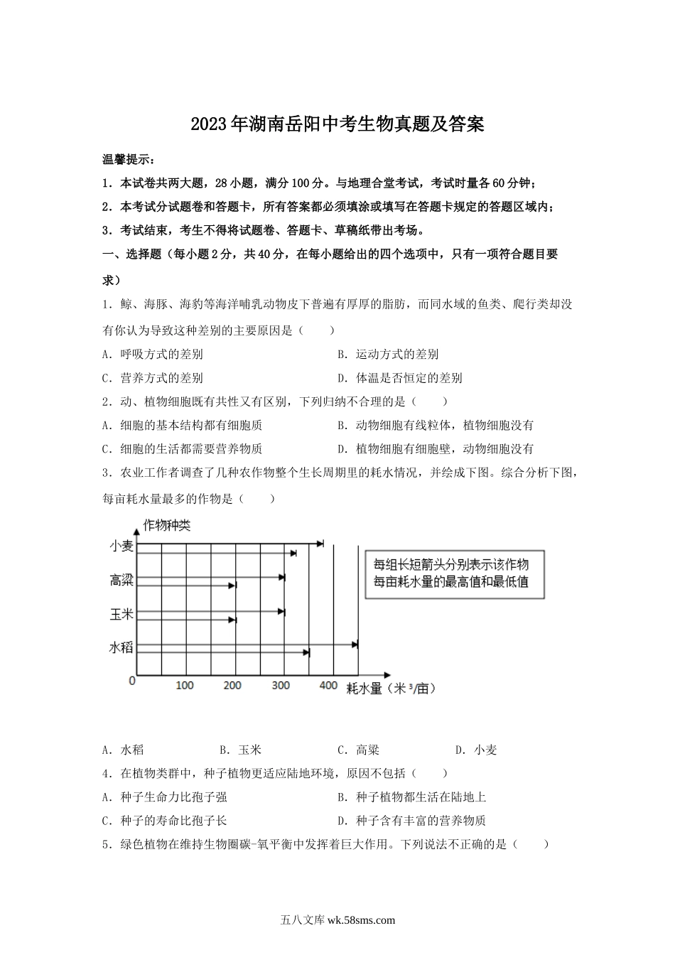 2023年湖南岳阳中考生物真题及答案.doc_第1页