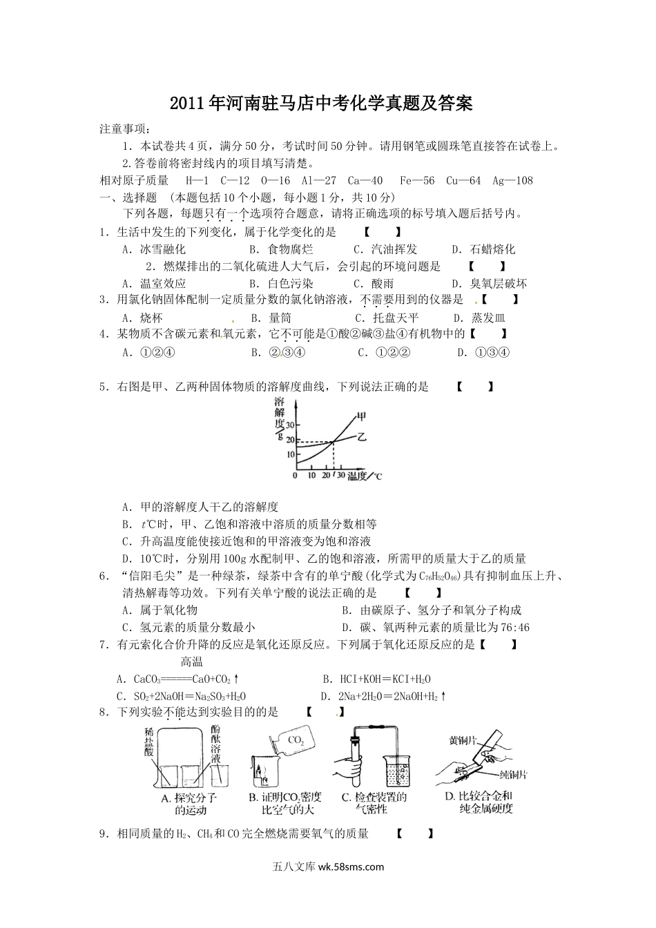 2011年河南驻马店中考化学真题及答案.doc_第1页