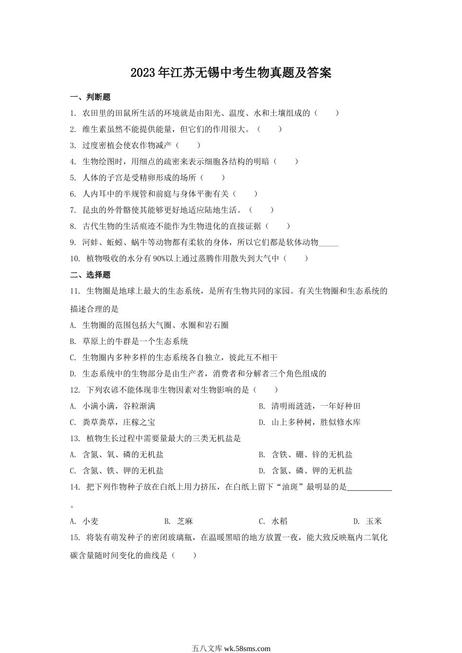 2023年江苏无锡中考生物真题及答案.doc_第1页