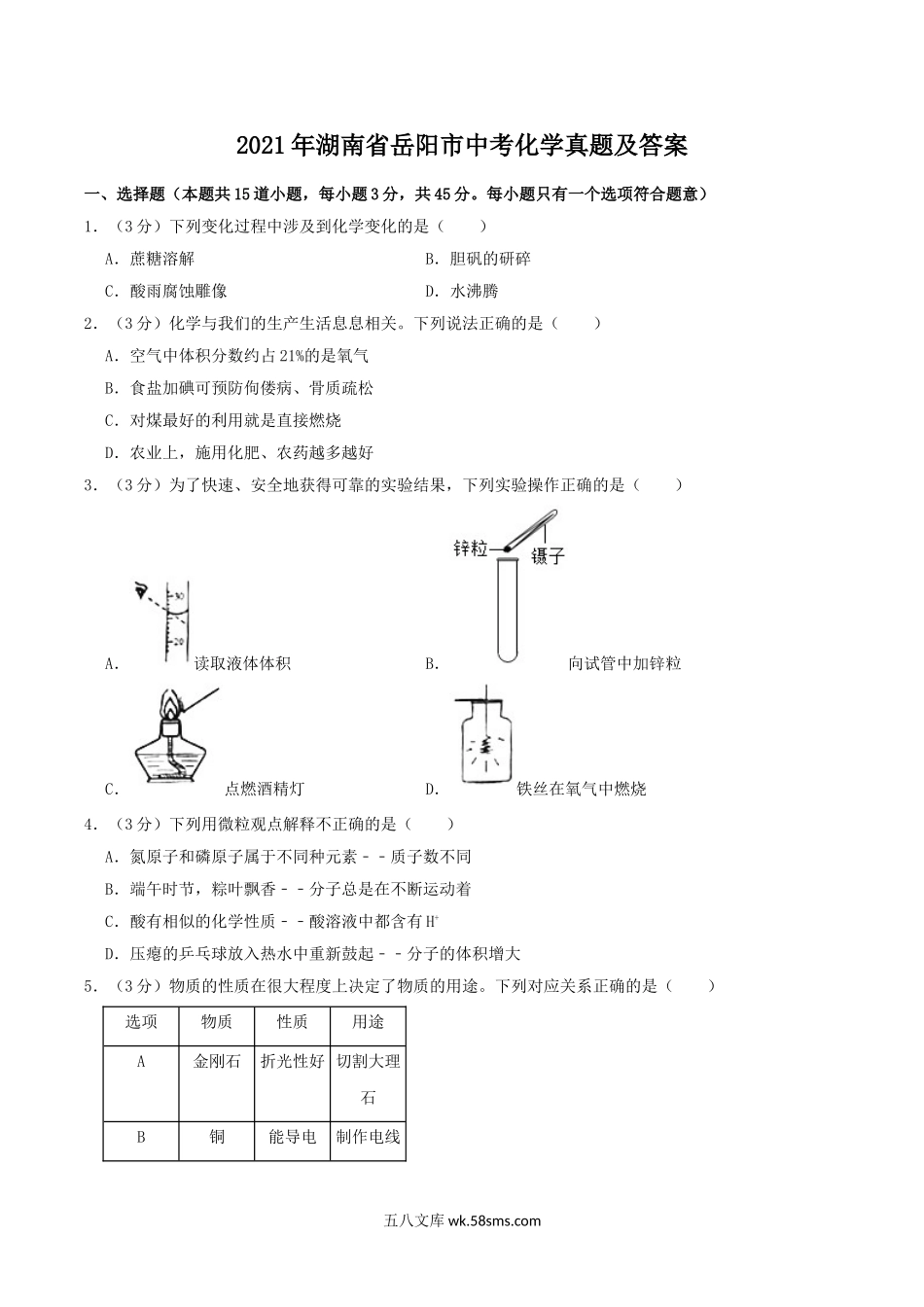 2021年湖南省岳阳市中考化学真题及答案.doc_第1页