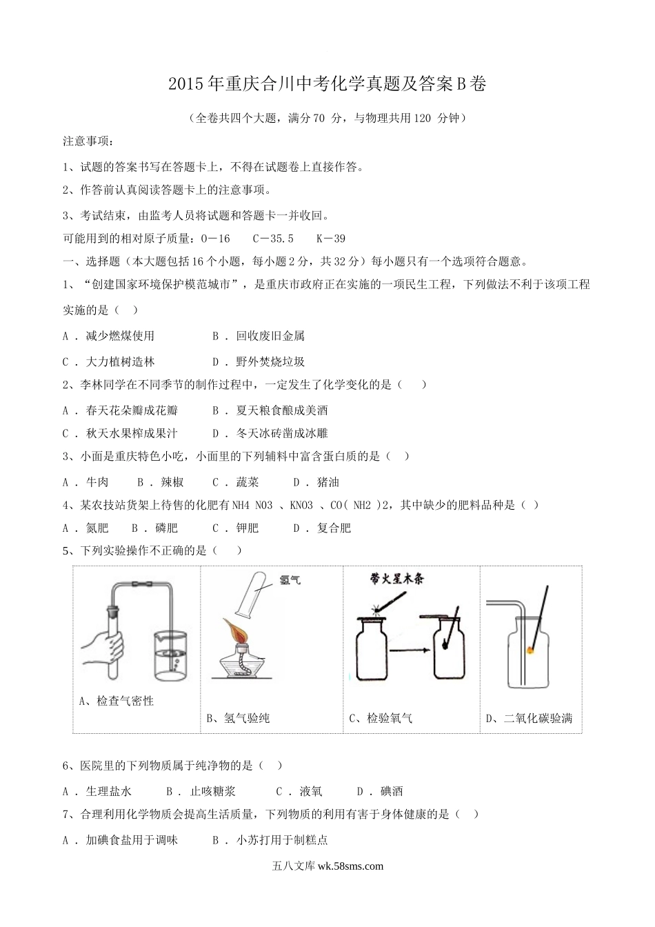 2015年重庆合川中考化学真题及答案B卷.doc_第1页