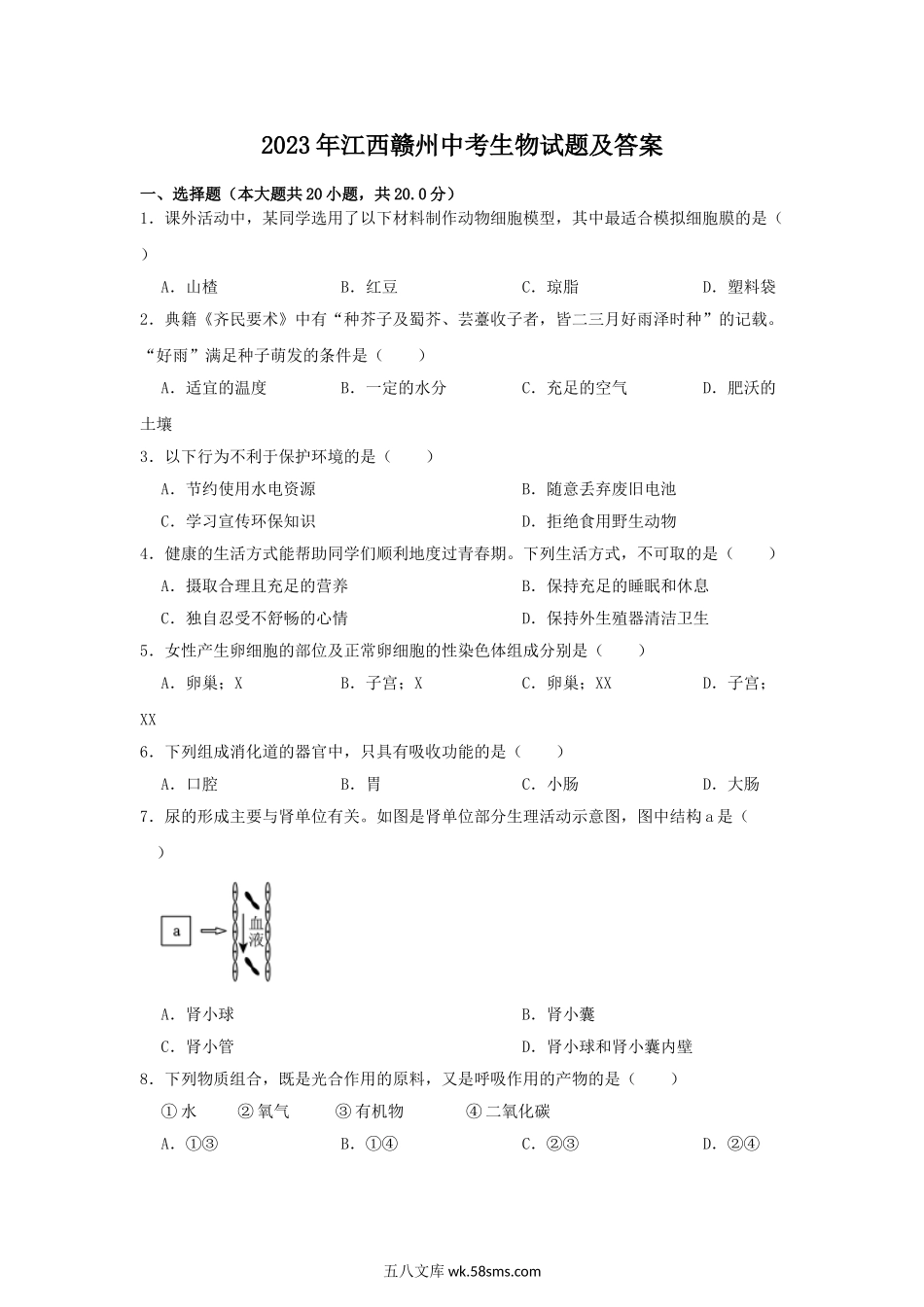 2023年江西赣州中考生物试题及答案.doc_第1页