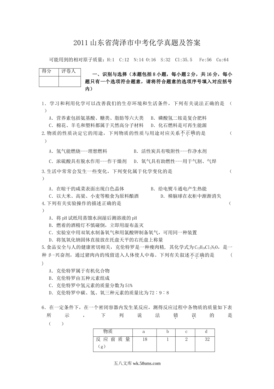 2011山东省菏泽市中考化学真题及答案.doc_第1页