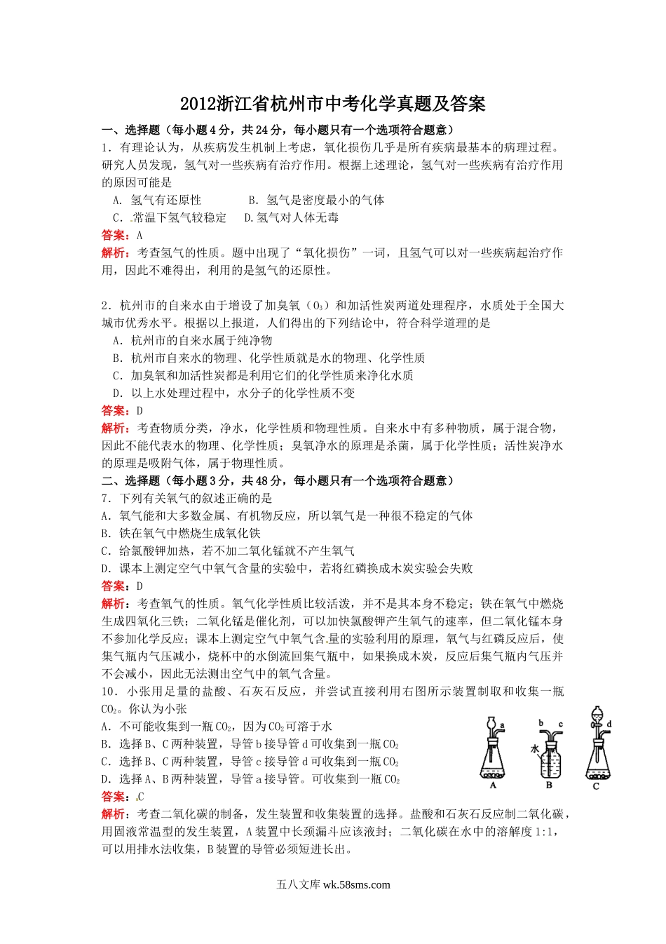 2012浙江省杭州市中考化学真题及答案.doc_第1页