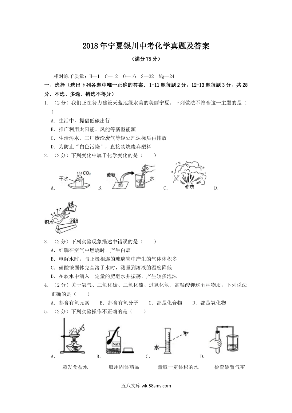 2018年宁夏银川中考化学真题及答案.doc_第1页