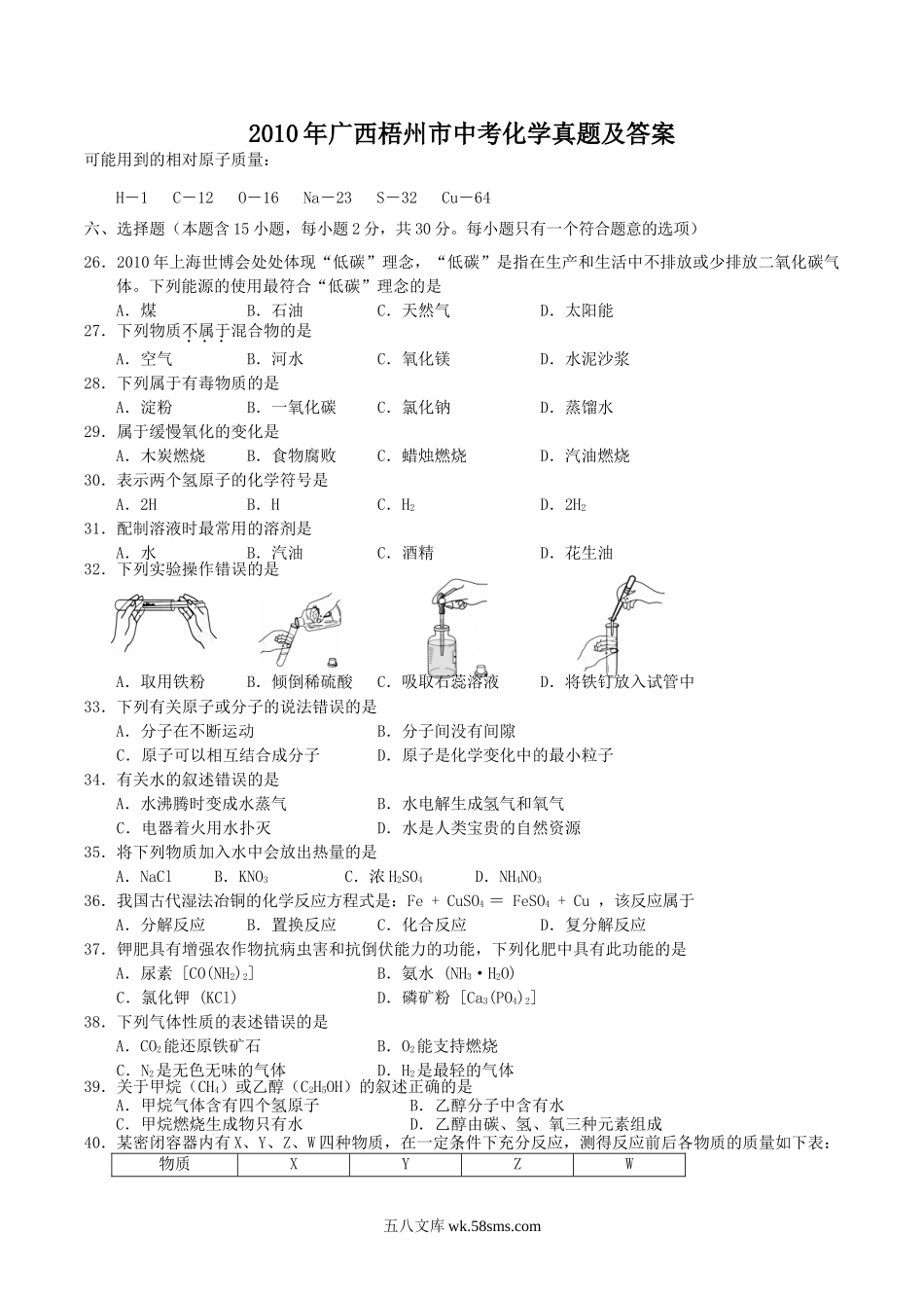 2010年广西梧州市中考化学真题及答案.doc_第1页