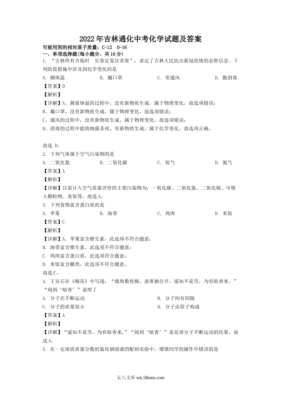 2022年吉林通化中考化学试题及答案.doc_第1页