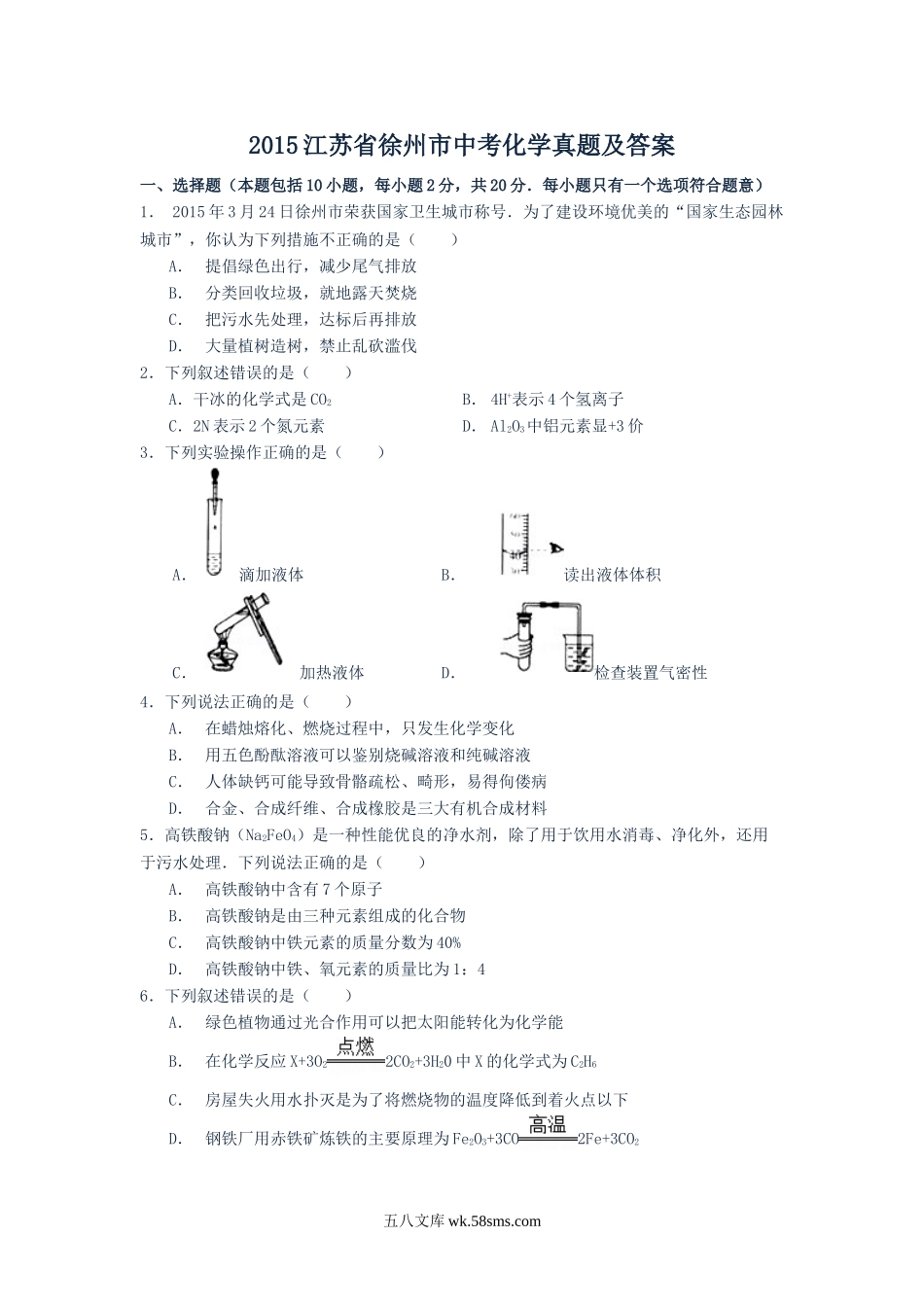 2015江苏省徐州市中考化学真题及答案.doc_第1页