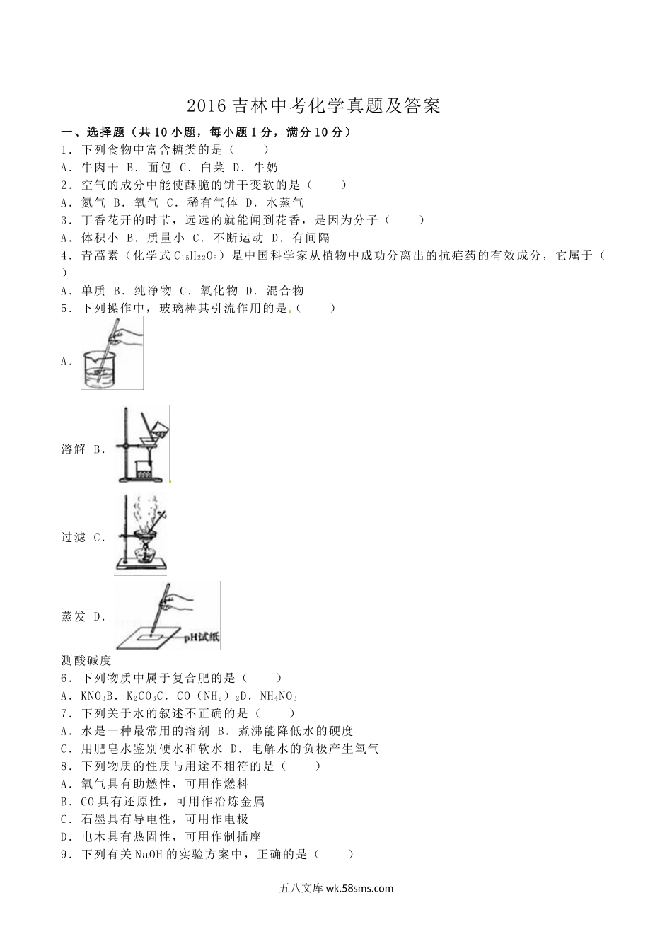 2016吉林中考化学真题及答案.doc_第1页