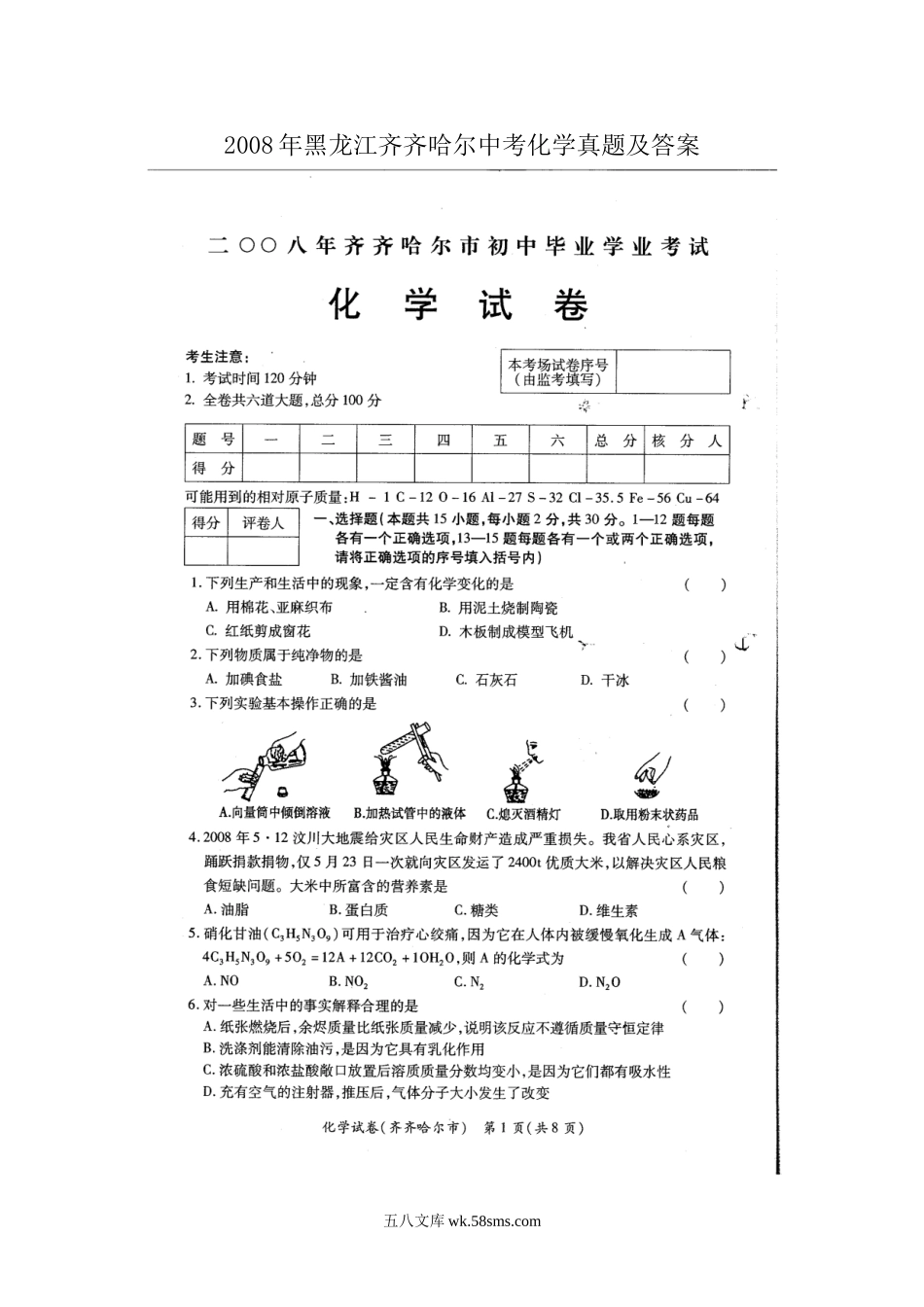 2008年黑龙江齐齐哈尔中考化学真题及答案.doc_第1页