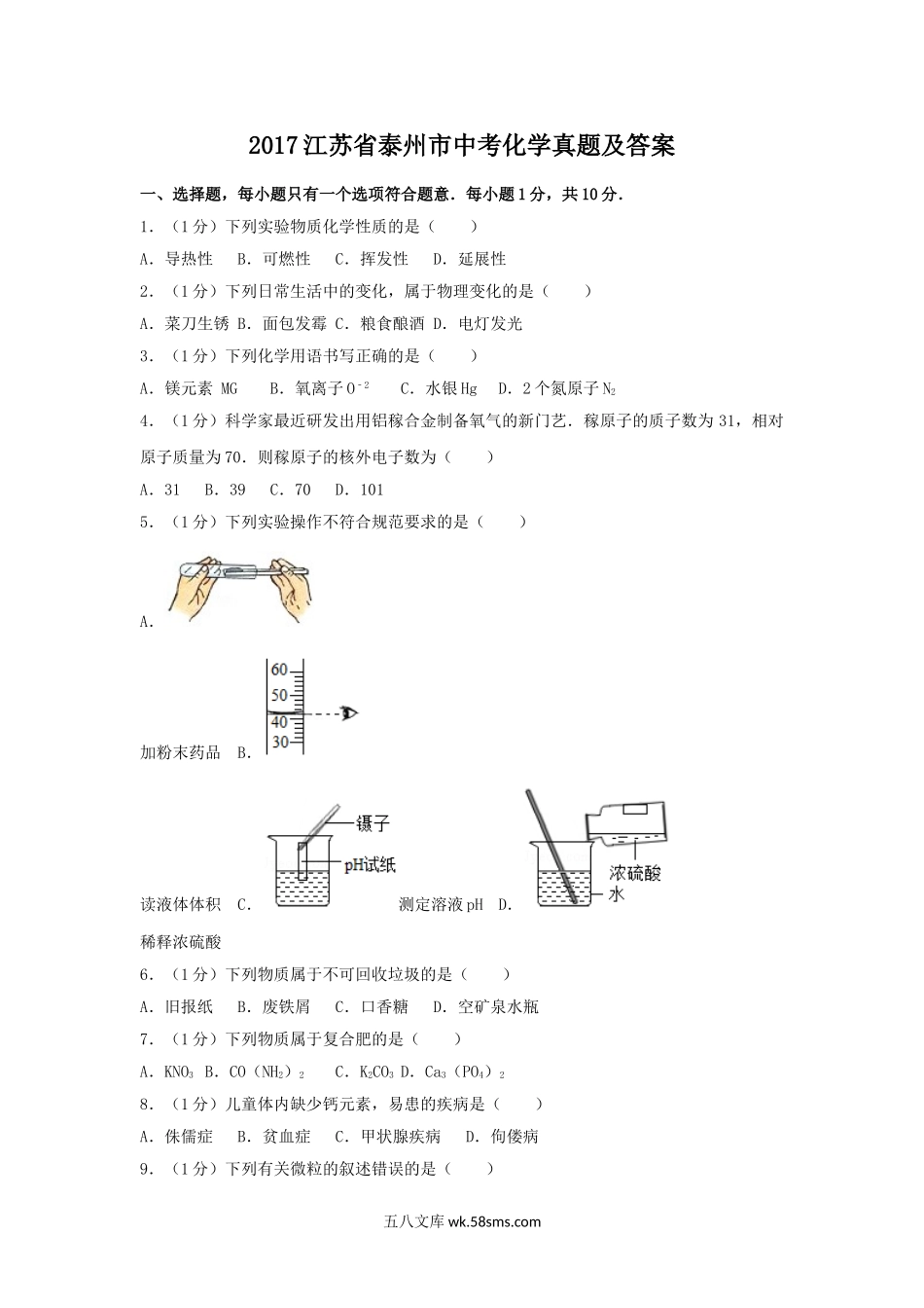 2017江苏省泰州市中考化学真题及答案.doc_第1页