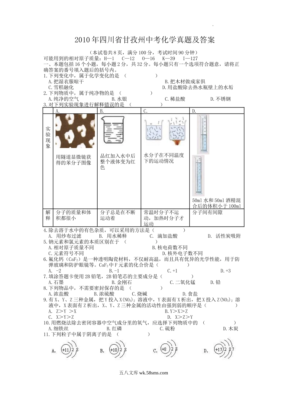 2010年四川省甘孜州中考化学真题及答案.doc_第1页