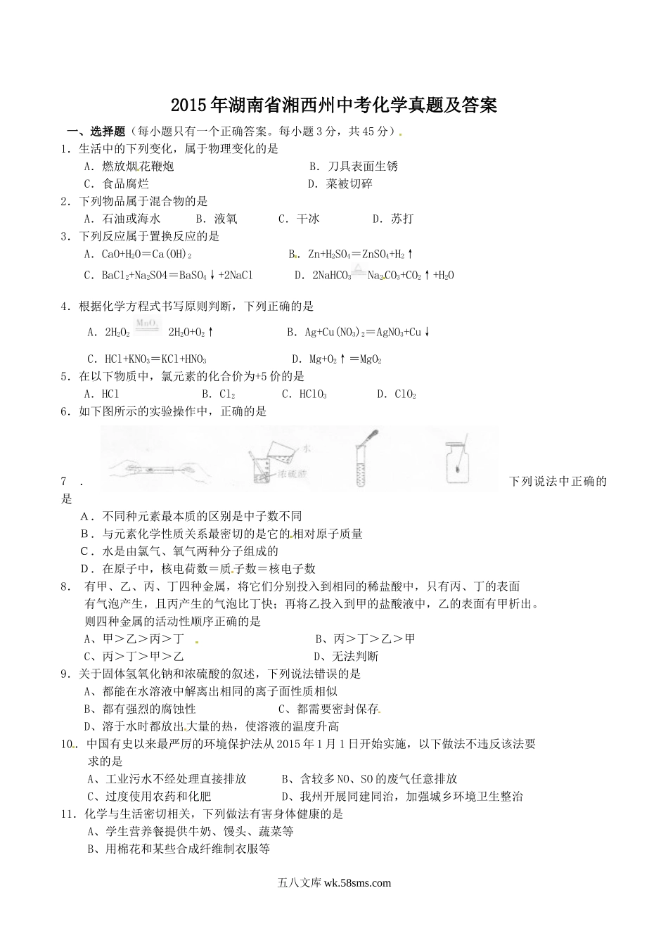 2015年湖南省湘西州中考化学真题及答案.doc_第1页