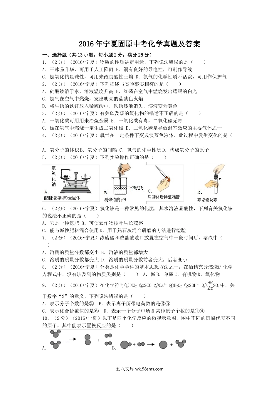 2016年宁夏固原中考化学真题及答案.doc_第1页