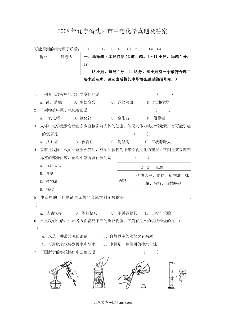 2008年辽宁省沈阳市中考化学真题及答案.doc_第1页