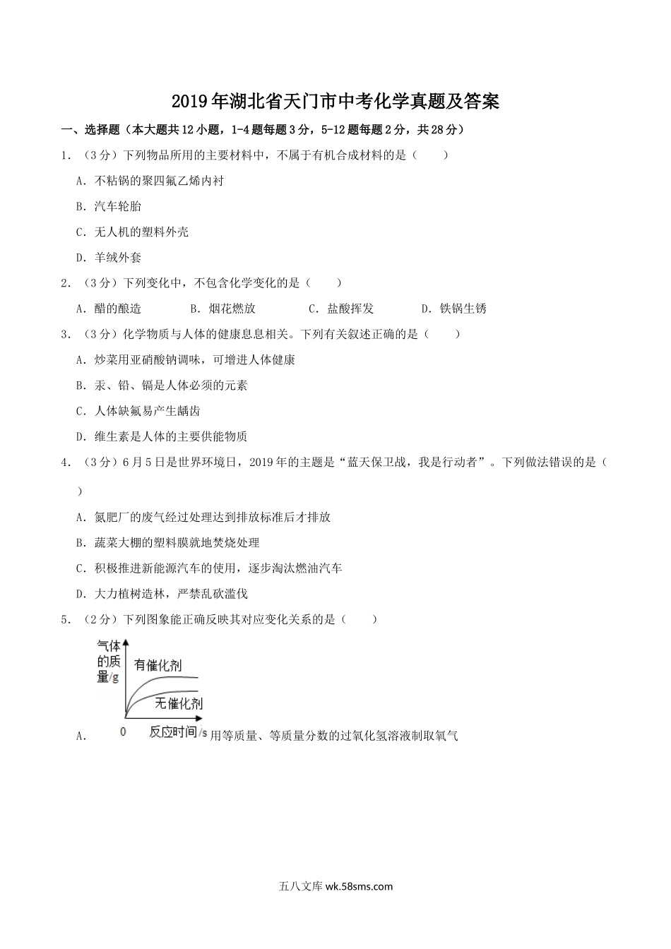 2019年湖北省天门市中考化学真题及答案.doc_第1页