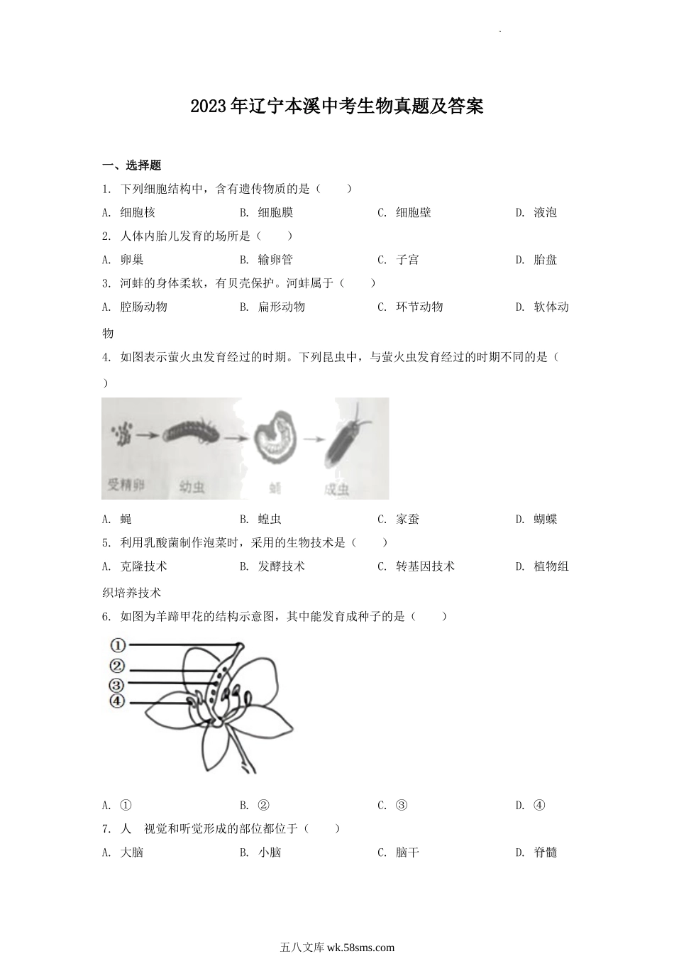 2023年辽宁本溪中考生物真题及答案.doc_第1页