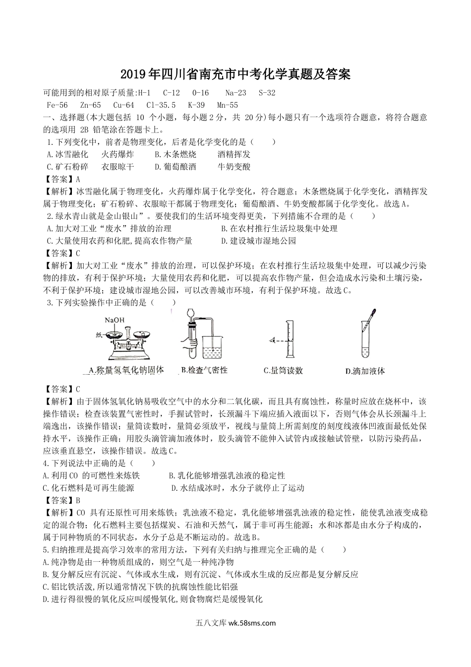 2019年四川省南充市中考化学真题及答案.doc_第1页