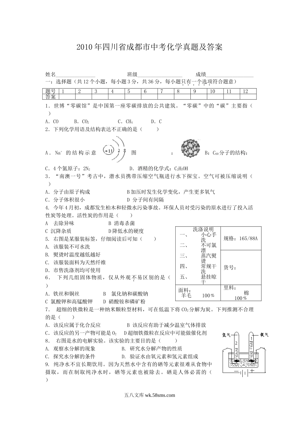 2010年四川省成都市中考化学真题及答案.doc_第1页