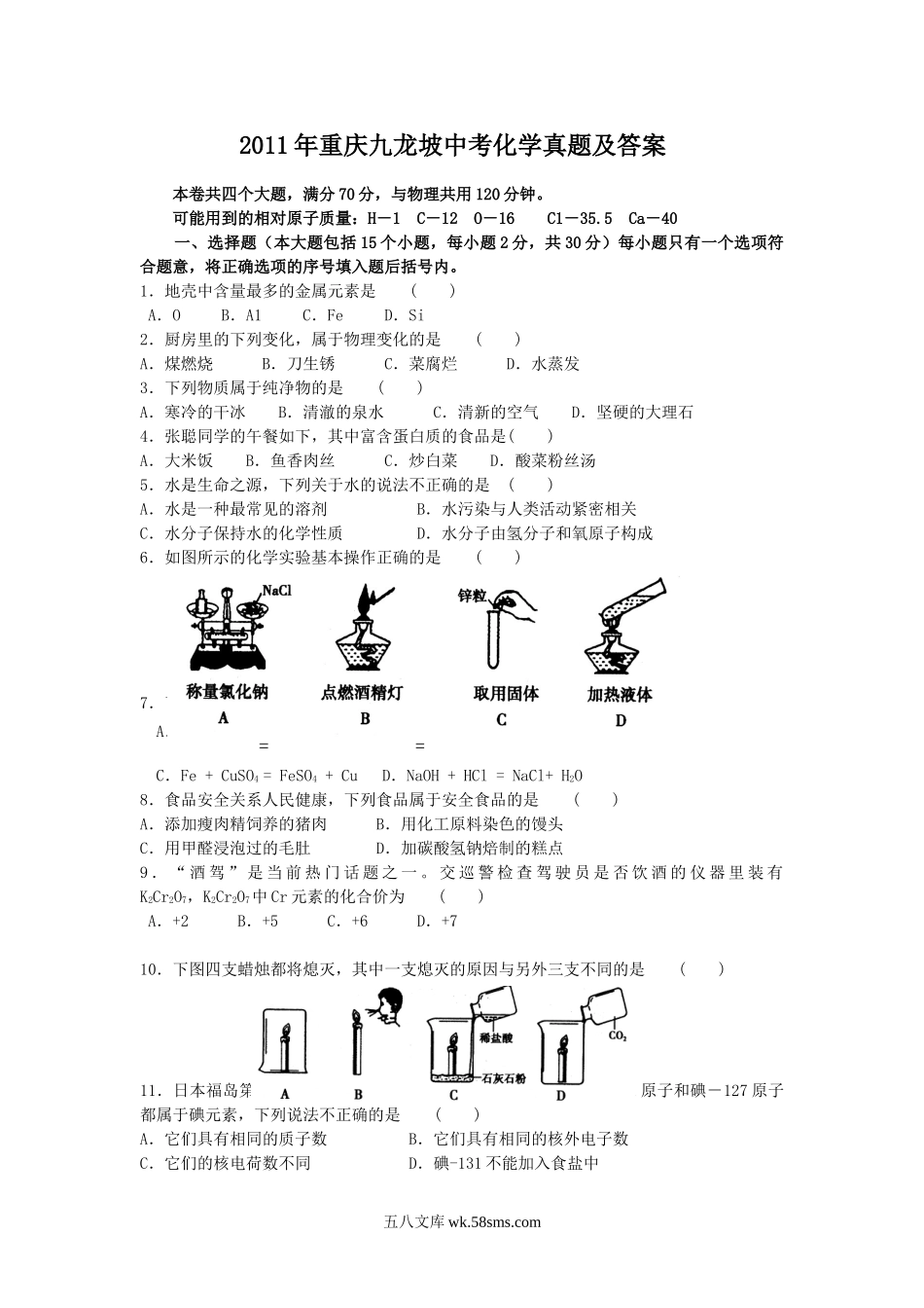 2011年重庆九龙坡中考化学真题及答案.doc_第1页