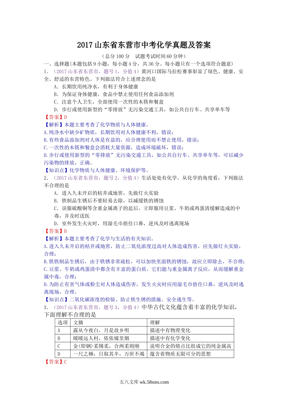 2017山东省东营市中考化学真题及答案.doc_第1页