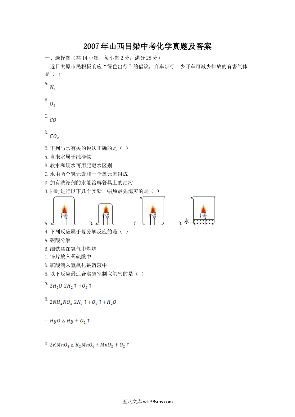 2007年山西吕梁中考化学真题及答案.doc_第1页