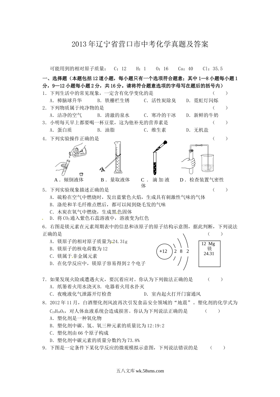 2013年辽宁省营口市中考化学真题及答案.doc_第1页