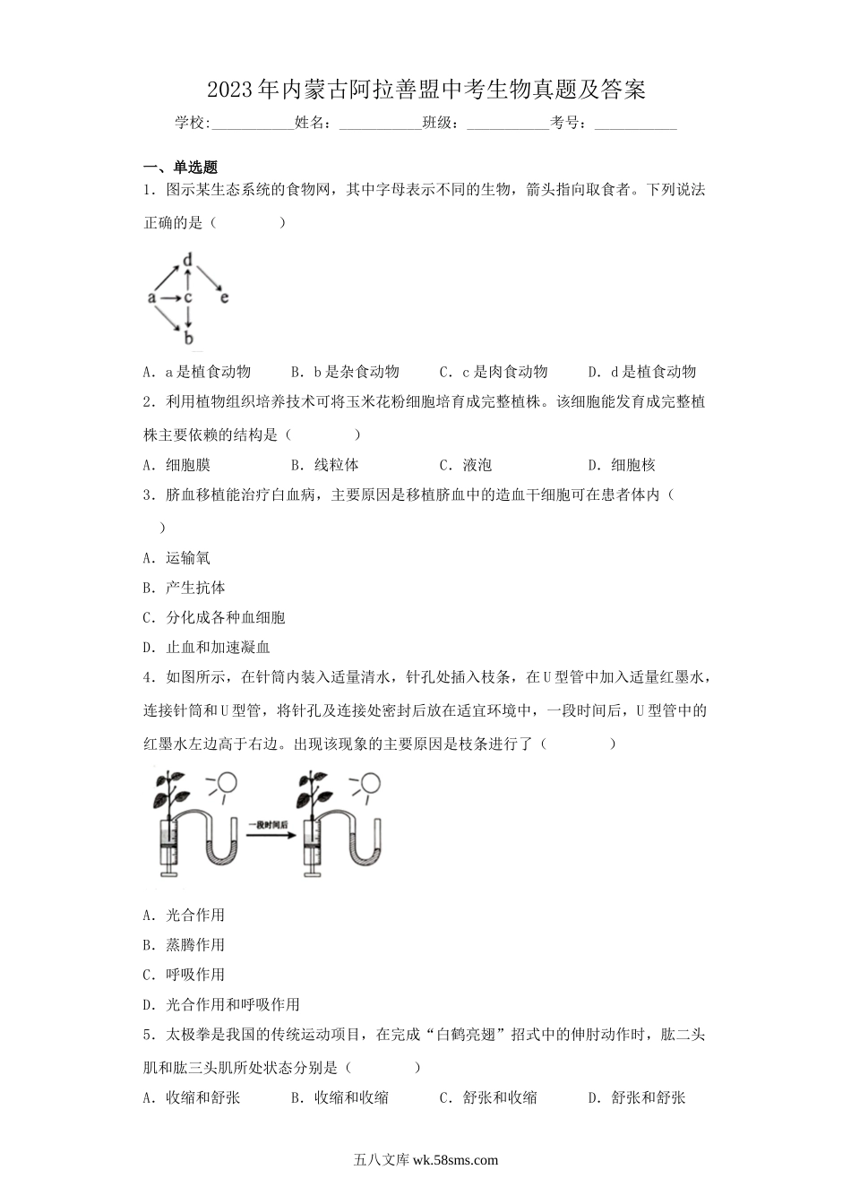 2023年内蒙古阿拉善盟中考生物真题及答案.doc_第1页