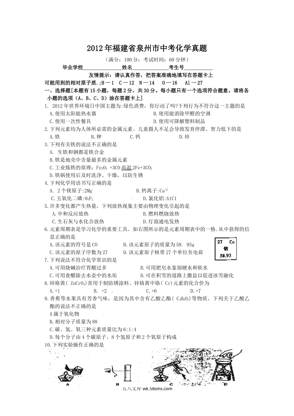 2012年福建省泉州市中考化学真题.doc_第1页