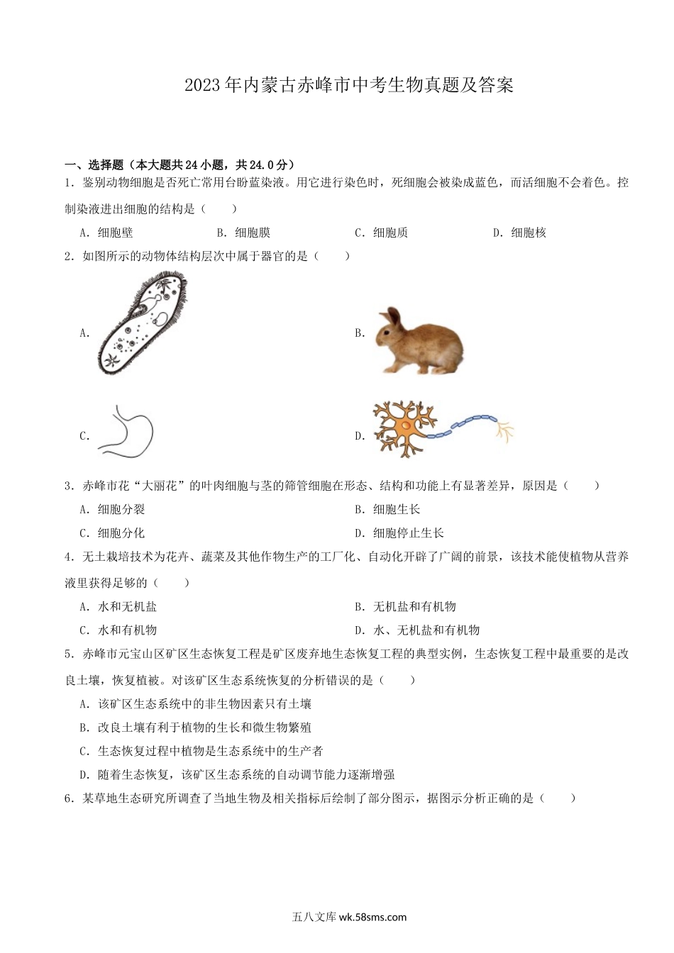 2023年内蒙古赤峰市中考生物真题及答案.doc_第1页