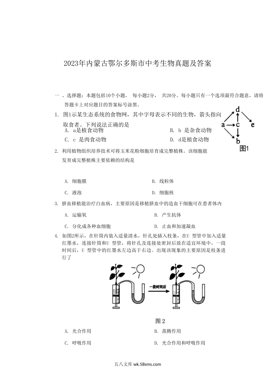 2023年内蒙古鄂尔多斯市中考生物真题及答案.doc_第1页