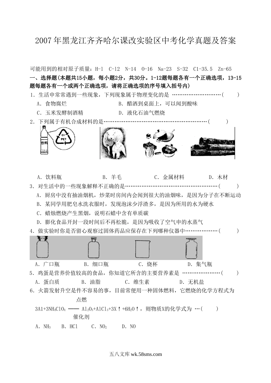 2007年黑龙江齐齐哈尔课改实验区中考化学真题及答案.doc_第1页