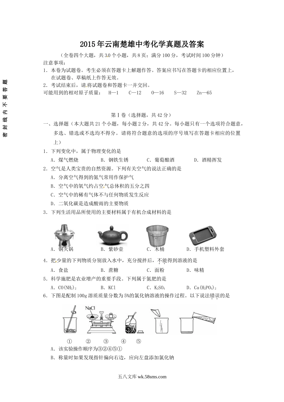 2015年云南楚雄中考化学真题及答案.doc_第1页