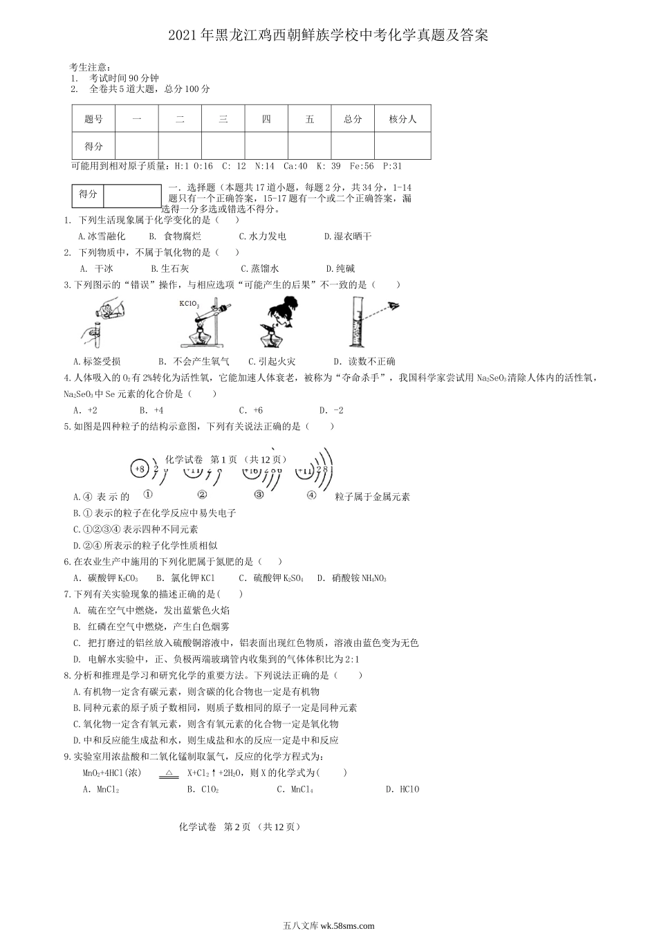 2021年黑龙江鸡西朝鲜族学校中考化学真题及答案.doc_第1页